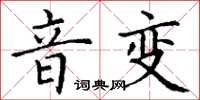 丁謙音變楷書怎么寫