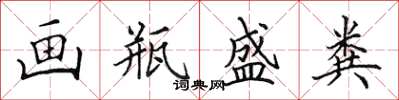 田英章畫瓶盛糞楷書怎么寫