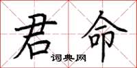 荊霄鵬君命楷書怎么寫