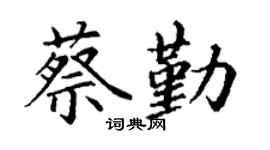 丁謙蔡勤楷書個性簽名怎么寫