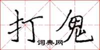 侯登峰打鬼楷書怎么寫