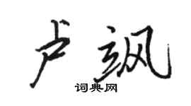 駱恆光盧颯行書個性簽名怎么寫