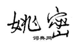 曾慶福姚密行書個性簽名怎么寫