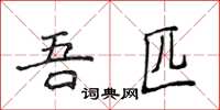 侯登峰吾匹楷書怎么寫