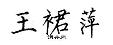 何伯昌王裙萍楷書個性簽名怎么寫