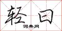 田英章輕日行書怎么寫