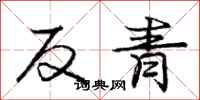 龐中華反青行書怎么寫