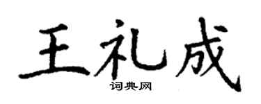 丁謙王禮成楷書個性簽名怎么寫