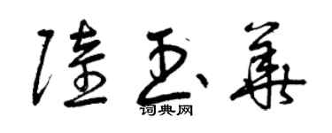 曾慶福陸玉華草書個性簽名怎么寫