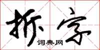 朱錫榮拆字草書怎么寫