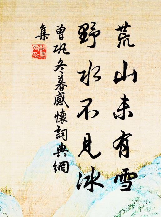 長堤漠漠散荒煙，滿路寒鴉噪野田 詩詞名句