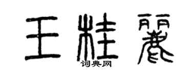 曾慶福王桂麗篆書個性簽名怎么寫
