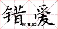 周炳元錯愛楷書怎么寫