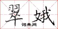 侯登峰翠娥楷書怎么寫