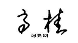 朱錫榮高桂草書個性簽名怎么寫