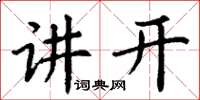 丁謙講開楷書怎么寫