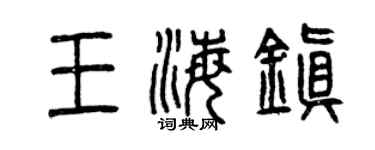 曾慶福王海鎮篆書個性簽名怎么寫