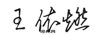 駱恆光王依燃草書個性簽名怎么寫