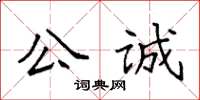 袁強公誠楷書怎么寫