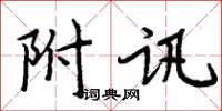 周炳元附訊楷書怎么寫