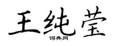 丁謙王純瑩楷書個性簽名怎么寫
