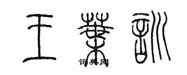 陳墨王葉訓篆書個性簽名怎么寫