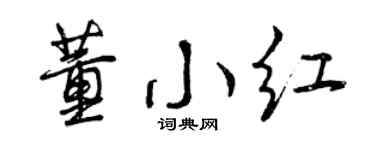 曾慶福董小紅行書個性簽名怎么寫