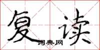 侯登峰復讀楷書怎么寫