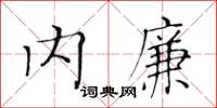 黃華生內廉楷書怎么寫