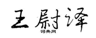 曾慶福王尉譯行書個性簽名怎么寫