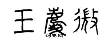 曾慶福王慶微篆書個性簽名怎么寫
