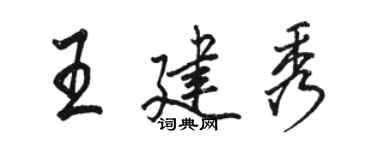 駱恆光王建秀行書個性簽名怎么寫