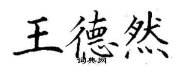 丁謙王德然楷書個性簽名怎么寫