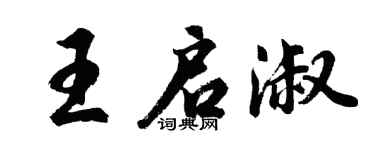 胡問遂王啟淑行書個性簽名怎么寫