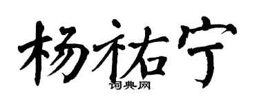 翁闓運楊祐寧楷書個性簽名怎么寫