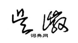 朱錫榮吳徽草書個性簽名怎么寫