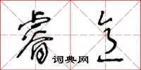 王冬齡睿意草書怎么寫