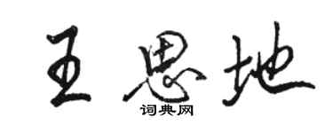 駱恆光王思地行書個性簽名怎么寫