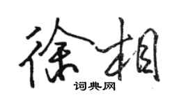 駱恆光徐相行書個性簽名怎么寫