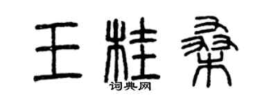 曾慶福王桂桑篆書個性簽名怎么寫