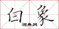 黃華生白象楷書怎么寫