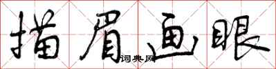 曾慶福描眉畫眼行書怎么寫