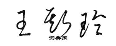 駱恆光王斯玲草書個性簽名怎么寫