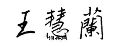 王正良王慧蘭行書個性簽名怎么寫