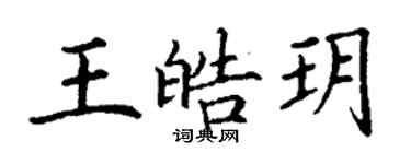 丁謙王皓玥楷書個性簽名怎么寫