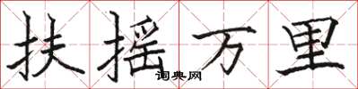 駱恆光扶搖萬里楷書怎么寫