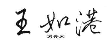 駱恆光王如港行書個性簽名怎么寫