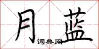 荊霄鵬月藍楷書怎么寫