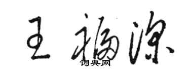 駱恆光王福深草書個性簽名怎么寫