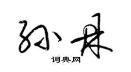 梁錦英孫鼎草書個性簽名怎么寫